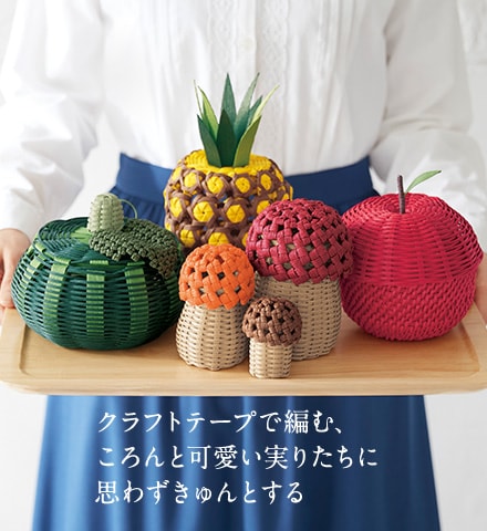 クラフトテープで編む、ころんと可愛い実りたちに思わずきゅんとする クラフトテープで編む、ころんと可愛い実りたちに思わずきゅんとする