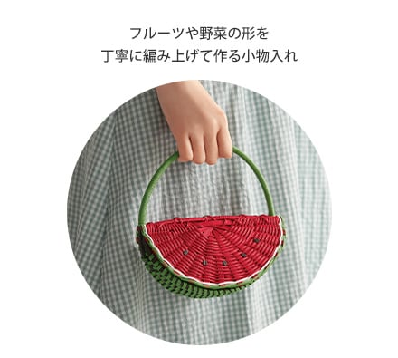 フルーツや野菜の形を丁寧に編み上げて作る小物入れ フルーツや野菜の形を丁寧に編み上げて作る小物入れ