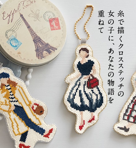 糸で描くクロスステッチの女の子に、あなたの物語を重ねて 糸で描くクロスステッチの女の子に、あなたの物語を重ねて