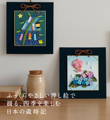 ふっくらやさしい押し絵で綴る、四季を楽しむ日本の歳時記 ふっくらやさしい押し絵で綴る、四季を楽しむ日本の歳時記