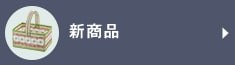 新商品