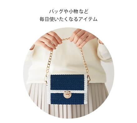 バッグや小物など毎日使いたくなるアイテム バッグや小物など毎日使いたくなるアイテム