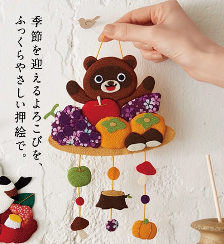季節を迎えるよろこびを、ふっくらやさしい押し絵で。 季節を迎えるよろこびを、ふっくらやさしい押し絵で。