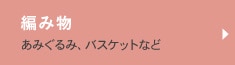 編み物 あみぐるみ、バスケットなど