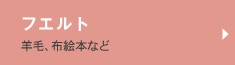 フエルト 羊毛、布絵本など