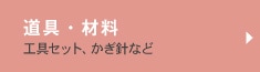 道具・材料 工具セット、かぎ針など