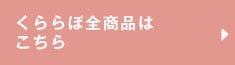 くららぼ全商品はこちら
