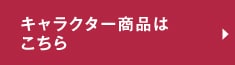 キャラクター商品はこちら