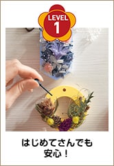 LEVEL 1 はじめてさんでも安心！