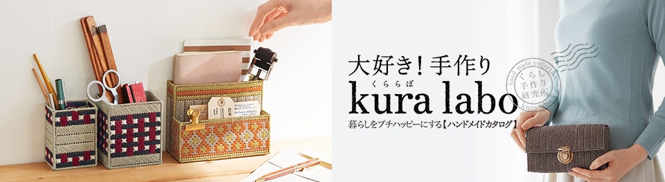 kura labo(くららぼ) ハンドメイドを楽しむキット＆パーツのお店