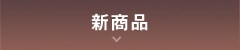 新商品 新商品