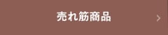 売れ筋商品 売れ筋商品