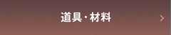 道具・材料 道具・材料