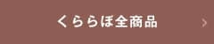 くららぼ全商品 くららぼ全商品