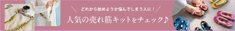 どれから始めようか悩んでしまう人に！人気の売れ筋キットをチェック♪