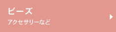 ビーズ アクセサリーなど