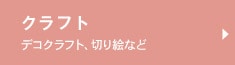 クラフト デコクラフト、切り絵など