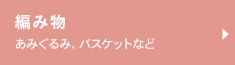 編み物 あみぐるみ、バスケットなど