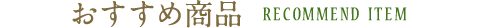 おすすめ商品 おすすめ商品