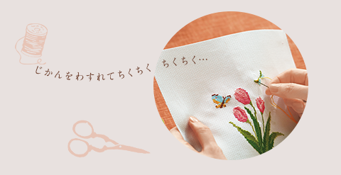 じかんをわすれてちくちく ちくちく… じかんをわすれてちくちく ちくちく…