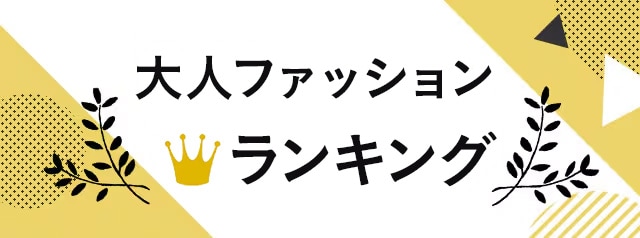 大人ファッションランキング