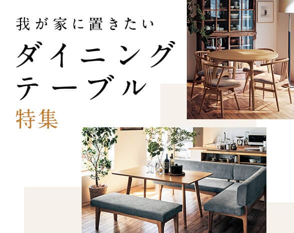 数あるダイニングからピッタリが見つかる