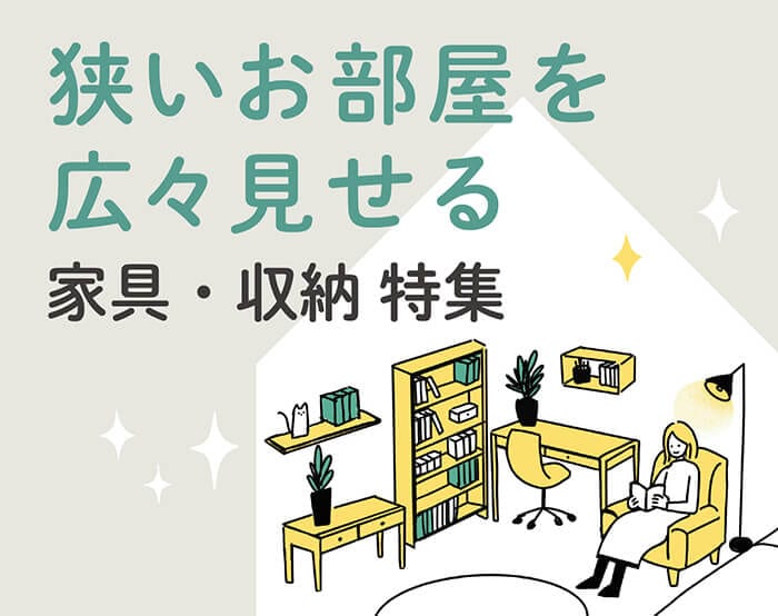 限られたスペースにゆとりをもたらす家具