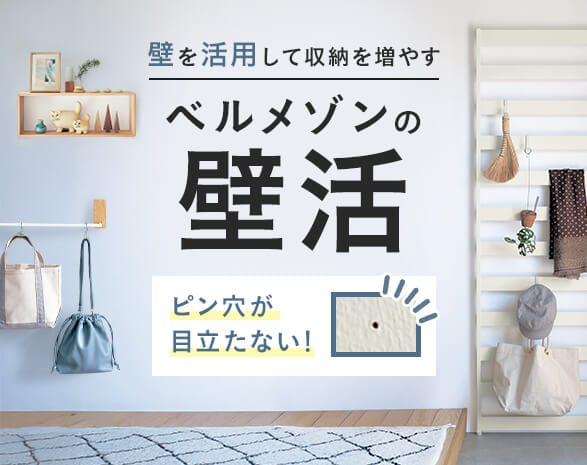 壁を活用して収納を増やしませんか？