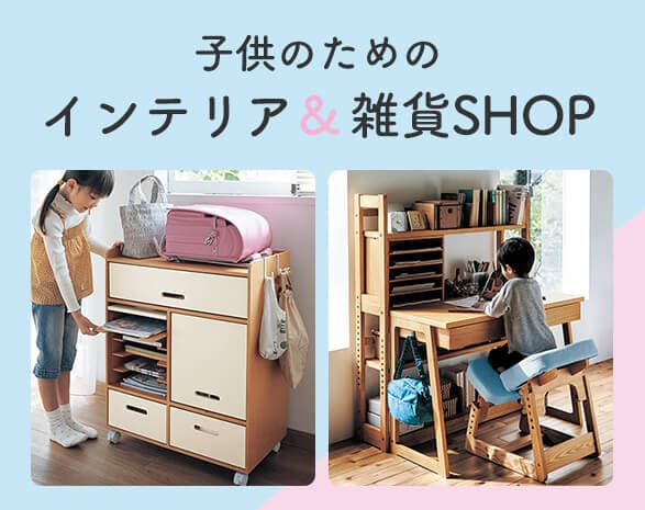 ＼こどものためのインテリア╱