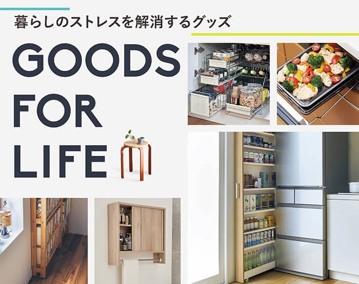 買い足したい暮らしのアイテム