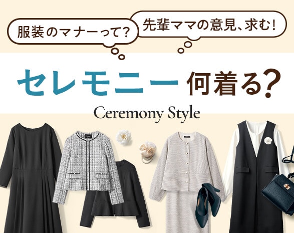 セレモニースタイル