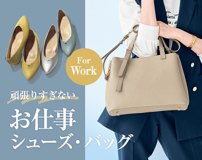 お仕事向けファッショングッズ