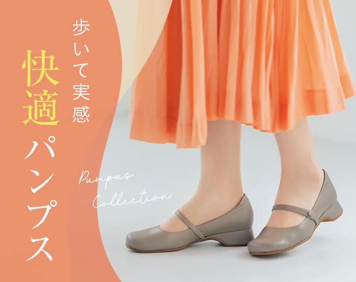 快適パンプス
