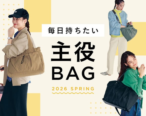 主役バッグ
