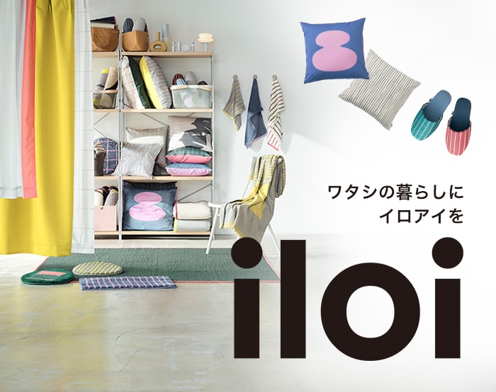 北欧調デザインオリジナルブランドiloi【イロアイ】