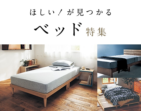 ベッド特集