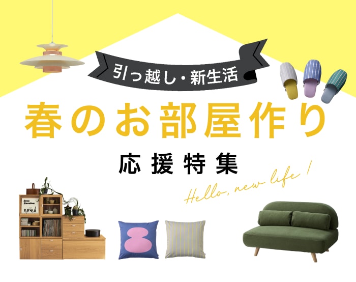 引越し・新生活　お部屋作り応援特集