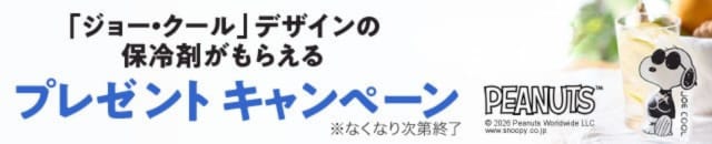 ジョークールキャンペーン