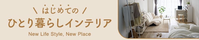 一人暮らしインテリア