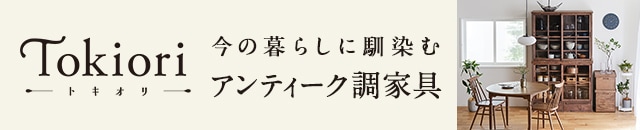 アンティーク調家具トキオリ