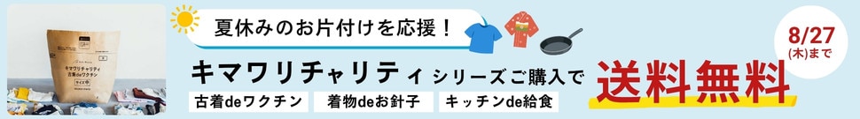 キマワリチャリティ送料無料キャンペーン実施中！