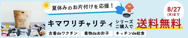 キマワリチャリティ送料無料キャンペーン実施中！