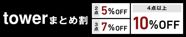 towerまとめ割