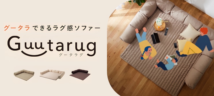 グータラグ/Guutarug グータラグ/Guutarug
