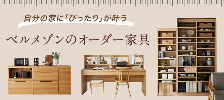 ベルメゾンのオーダー家具 ベルメゾンのオーダー家具
