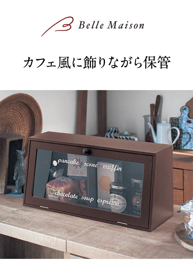 ショーケース風ブレッドケース（キッチンカウンター上収納）｜通販の