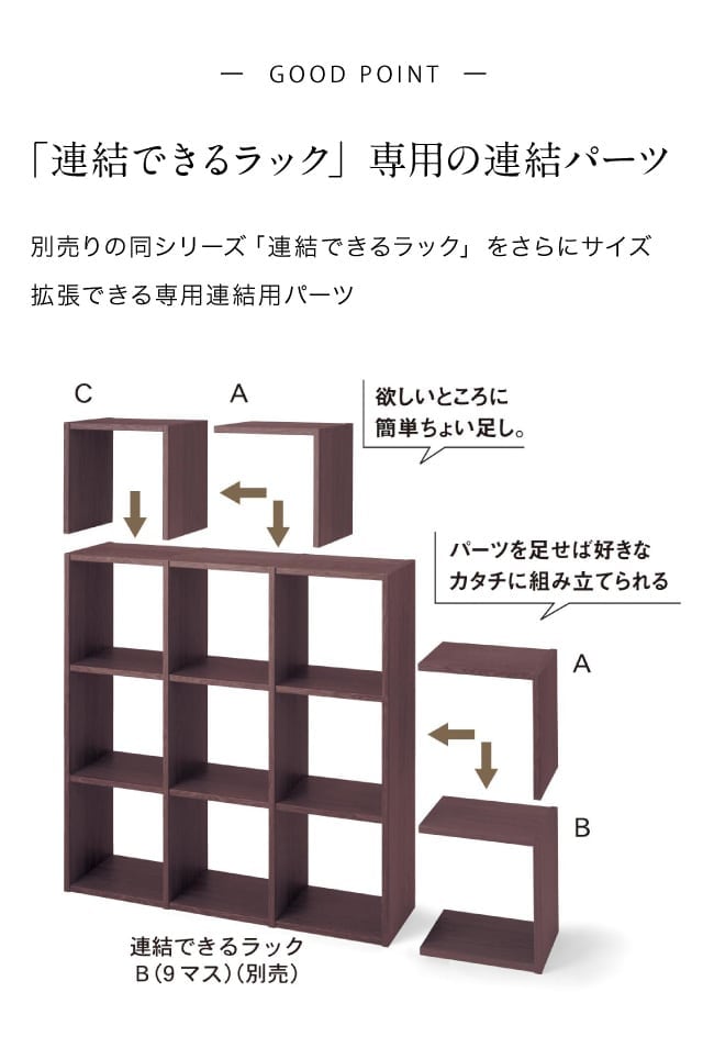 連結できるラック専用・連結用パーツ(BELLE MAISON DAYS)｜通販の