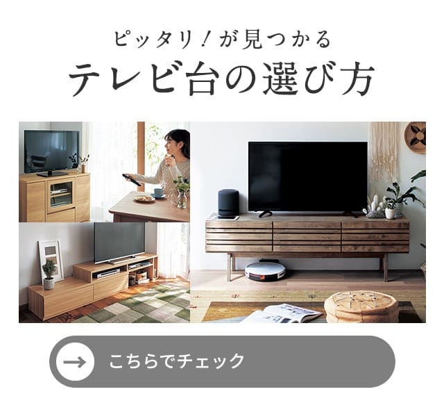 天然木アルダー材でつくったテレビラック（テレビ台/テレビボード/ローボード）｜(BELLE MAISON DAYS)｜通販のベルメゾンネット