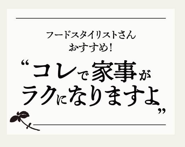 フードスタイリストさんおすすめ！コレで家事がラクになりますよ