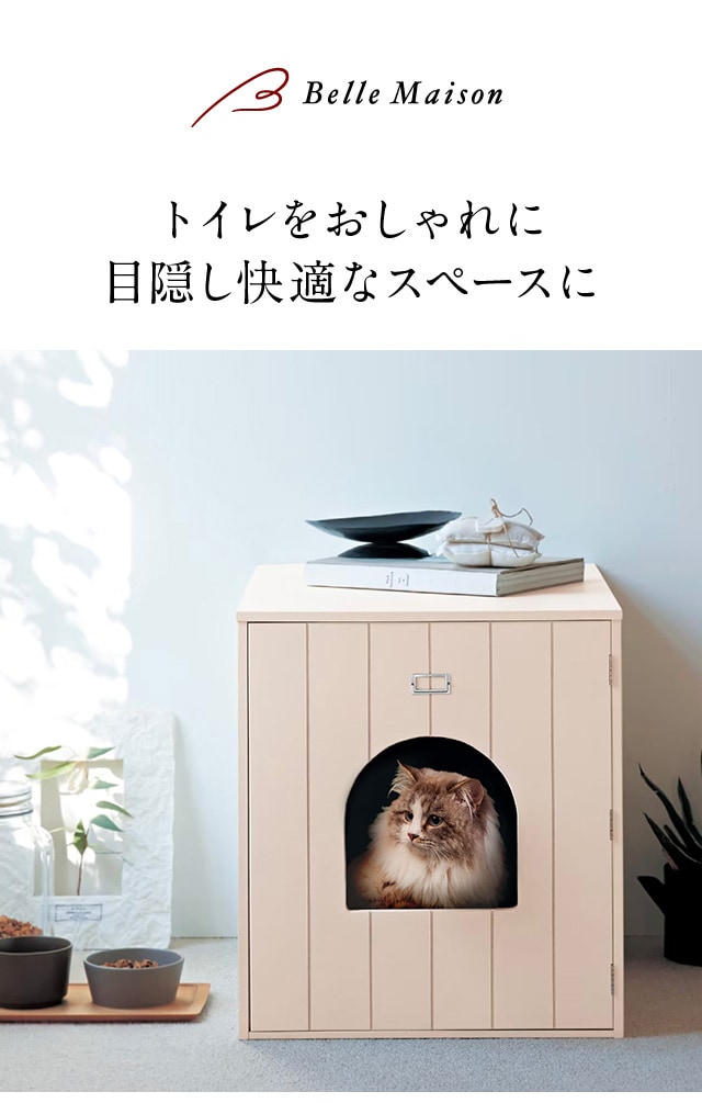 猫用トイレ収納カバー｜通販のベルメゾンネット